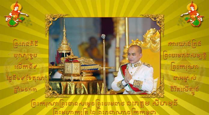 ឯកសារវីដេអូ ស្តីពីព្រះរាជសកម្មភាព ក្នុងព្រះរាជកិច្ច ប្រចាំឆ្នាំ២០១៣ ព្រះករុណា ព្រះបាទសម្តេច ព្រះបរមនាថ នរោត្តម សីហមុនី ព្រះមហាក្សត្រ នៃព្រះរាជាណាចក្រកម្ពុជា