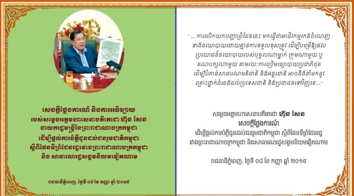 សេចក្តីថ្លែងការណ៍ និងការអធិប្បាយរបស់សម្តេចតេជោ ហ៊ុន សែន ដើម្បីបំភ្លឺជូនដល់ជនរួមជាតិកម្ពុជា ស្តីពីផែនទីព្រំដែនរដ្ឋរវាងកម្ពុជា និងវៀតណាម