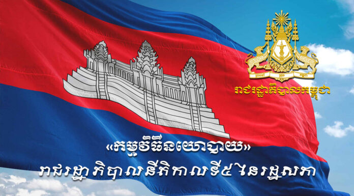 កម្មវិធីនយោបាយ៖ របស់រាជរដ្ឋាភិបាលនីតិកាលទី៥ នៃរដ្ឋសភា