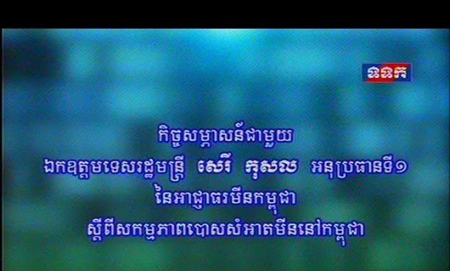 កិច្ចសម្ភាសន៍ ជាមួយ ឯកឧត្តមទេសរដ្ឋមន្រ្តី សេរី កុសល អនុប្រធានទី១ នៃអាជ្ញាធរមីនកម្ពុជា ស្តីពីសកម្មភាពបោសសំអាតមីននៅកម្ពុជា
