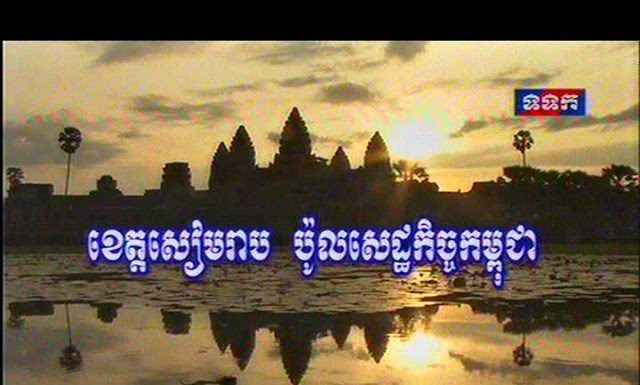 ខេត្តសៀមរាប ប៉ូលសេដ្ឋកិច្ចកម្ពុជា