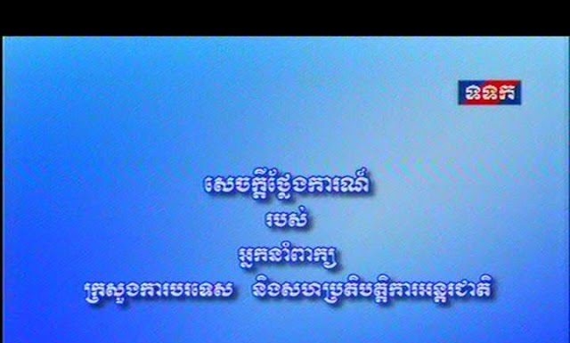 សេចក្តីថ្លែងការណ៍របស់ក្រសួងការបរទេស ពាក់ព័ន្ធនឹងសេចក្តីថ្លែងការណ៍របស់សហរដ្ឋអាមេរិក ស្តីពីការធ្វើវិសោធនកម្មច្បាប់ស្តីពីគណបក្សនយោបាយរបស់កម្ពុជា