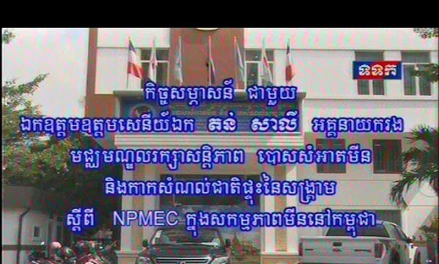 កិច្ចសម្ភាសន៍ ជាមួយ ឯកឧត្តម ឧត្តមសេនីយ៍ឯក តន់ សាលី អគ្គនាយករង មជ្ឈមណ្ឌលរក្សាសន្តិភាព បោសសំអាតមីន និងកាកសំណល់ជាតិផ្ទុះ នៃសង្គ្រាម ស្តីពី NPMEC ក្នុងសកម្មភាបោសសំអាតមីននៅកម្ពុជា