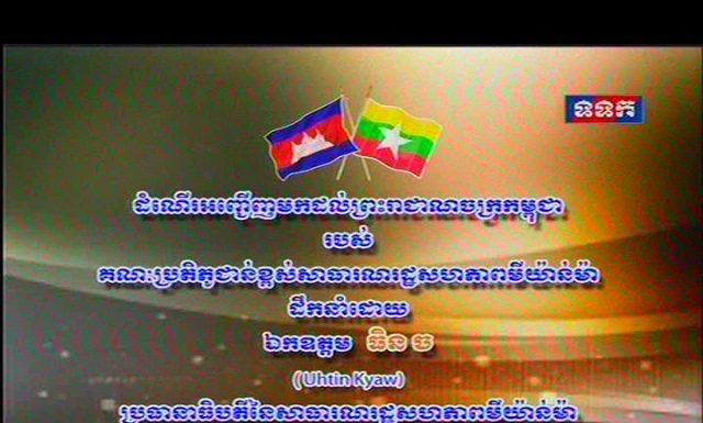 ឯកឧត្តម U Htin Kyaw ប្រធានាធិបតី មីយ៉ាន់ម៉ា និងលោកជំទាវ ដឹកនាំគណៈប្រតិភូ អញ្ជើញមកដល់ព្រលានយន្តហោះអន្តរជាតិភ្នំពេញ ដើម្បីបំពេញទស្សនកិច្ច ផ្លូវរដ្ឋ នៅកម្ពុជា