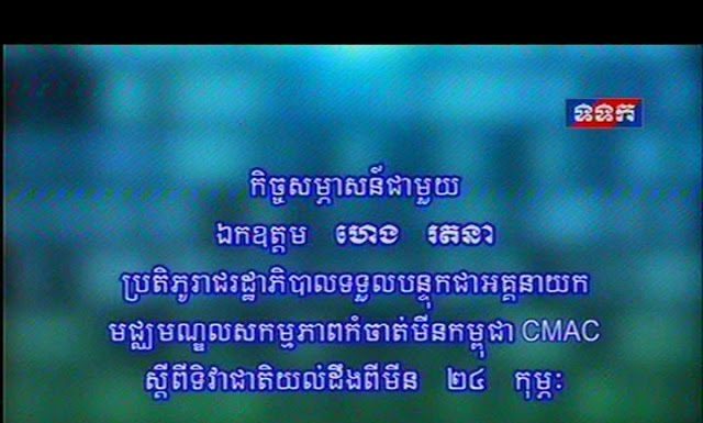 កិច្ចសម្ភាសន៍ ឯកឧត្តម ហេង រតនា ប្រតិភូរាជរដ្ឋាភិបាល ទទួលបន្ទុកជាអគ្គនាយក មជ្ឈមណ្ឌលសកម្មភាពកំចាត់មីនកម្ពុជា CMAC ស្តីពីទិវាជាតិយល់ដឹងពីមីន ២៤ កុម្ភៈ