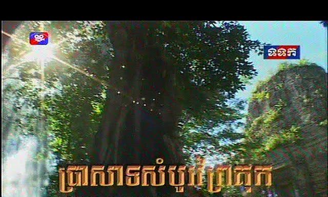 បទយកការណ៍ ប្រាសាទសំបូរព្រៃគុក