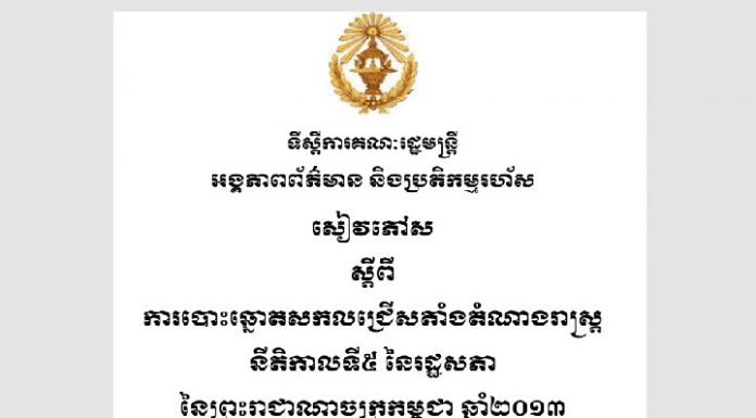 សៀវភៅស ស្តីពីការបោះឆ្នោតសកលជ្រើសតាំងតំណាងរាស្រ្ត នីតិកាលទី៥ រដ្ឋសភានៃព្រះរាជាណាចក្រកម្ពុជា ឆ្នាំ២០១៣