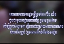 ឯកឧត្តមឧបនាយករដ្ឋមន្ត្រីប្រចាំការ ប៊ិន ឈិន ជួបជាមួយអាជ្ញាធរពាក់ព័ន្ធ ក្នុងខេត្តតាកែវ ដើម្បីក្តាប់សំណូមពរ ធ្វើការដោះស្រាយសំរាប់ការកសាង និងអភិវឌ្ឍន៍ ឲ្យមានការរីកចំរើនថែមទៀត