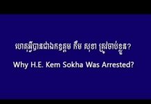 ហេតុអ្វីបានជាឯកឧត្តម កឹម សុខា ត្រូវចាប់ខ្លួន?
