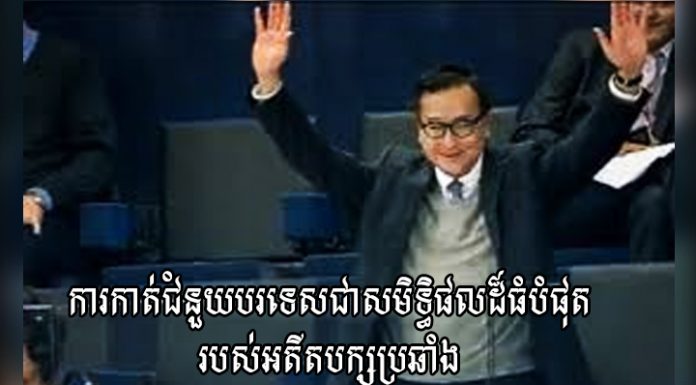 ការកាត់ជំនួយបរទេសជាសមិទ្ធិផលដ៏ធំបំផុតរបស់អតីតបក្សប្រឆាំង