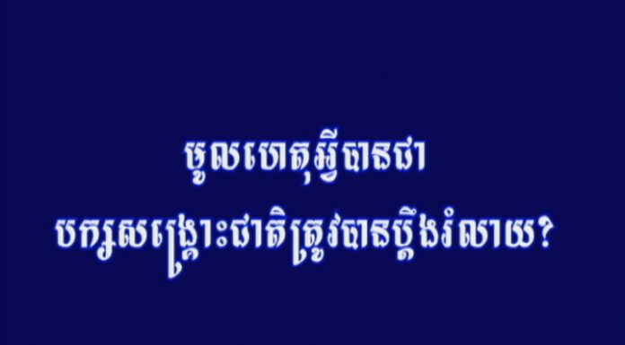 វីដេអូពិសេស ៖ មូលហេតុអ្វីបានជាបក្សសង្គ្រោះជាតិ ត្រូវបានប្តឹងរំលាយ?