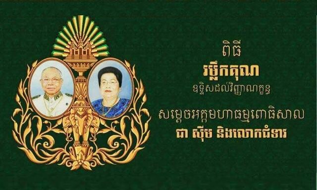 បន្តផ្ទាល់ (Live) ពិធីបុណ្យខួបសម្ដេចអគ្គមហាធម្មពោធិសាល ជា ស៊ីម និងលោកជំទាវ ញ៉ែម សឿន ស្ថិតនៅក្នុងភូមិកន្លែងជ្រៅ ឃុំក្របៅ
