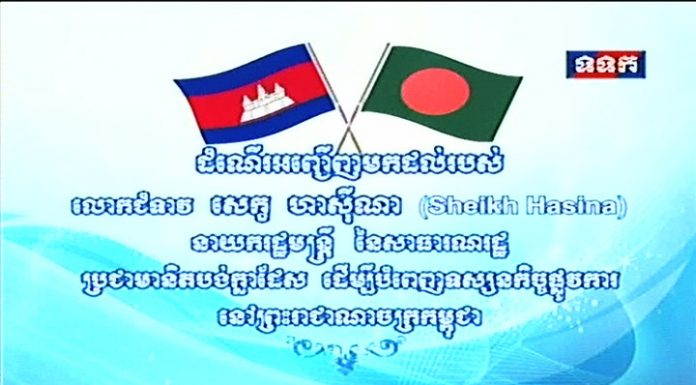 ដំណើរមកដល់របស់ លោកជំទាវ សេក្ខ ហាស៊ីណា (Sheikh Hasina) នាយករដ្ឋមន្រ្តី នៃសាធារណរដ្ឋប្រជាមានិតបង់ក្លាដេស ដើម្បីបំពេញទស្សនកិច្ចផ្លូវការ នៅព្រះរាជាណាចក្រកម្ពុជា