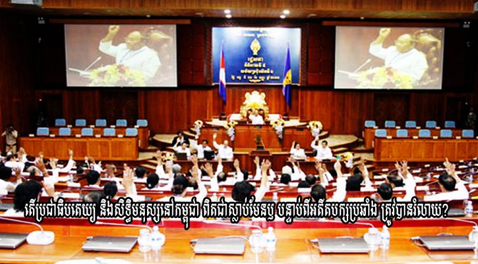 សូមទស្សនាវីដេអូ ៖ តើប្រជាធិបតេយ្យ និងសិទ្ធិមនុស្សនៅកម្ពុជា ពិតជាស្លាប់មែនឫ បន្ទាប់ពីអតីត បក្សប្រឆាំង ត្រូវបានរំលាយ?
