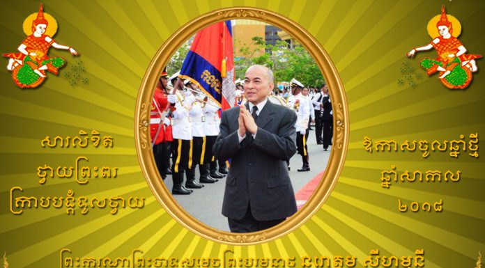 សារលិខិតថ្វាយព្រះពរ សម្តេចអគ្គមហាសេនាបតីតេជោ ហ៊ុន សែន ក្រាបបង្គំទូលថ្វាយ ព្រះករុណាសម្តេចព្រះបរមនាថ នរោត្តម សីហមុនី ព្រះមហាក្សត្រ ក្នុងឱកាសចូលឆ្នាំថ្មី ឆ្នាំសាកល ២០១៨