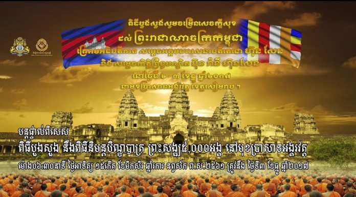 បន្តផ្ទាល់ពិសេស (Live) ពិធីបួងសួងចម្រើនសេចក្តីសុខ ជូនចំពោះព្រះរាជាណាចក្រកម្ពុជា នឹងពិធីនិមន្តបិណ្ឌបាត្រ ព្រះសង្ឍ៥,០០០អង្គ នៅមុខប្រាសាទអង្គរវត្ត