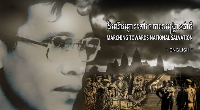 សេចក្តីជូនដំណឹង៖ ស្ថានីយ៍ទូរទស្សន៍ឯកជនមួយចំនួននឹងធ្វើការផ្សាយបន្តផ្ទាល់ពីស្ថានីយ៍ទូរទស្សន៍ជាតិកម្ពុជា នូវភាពយន្តឯកសារដ៏មានសារៈសំខាន់បំផុត និងមានអត្ថន័យជាប្រវត្តិសាស្ត្រ ក្រោមចំណងជើងថា « ដំណើរឆ្ពោះទៅរកការសង្គ្រោះជាតិ »
