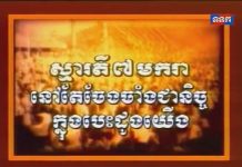 វិដេអូឯកសារ៖ ” ស្មារតី ៧ មករា នៅតែចែងចាំងជានិច្ច ក្នុងបេះដូងយើង “