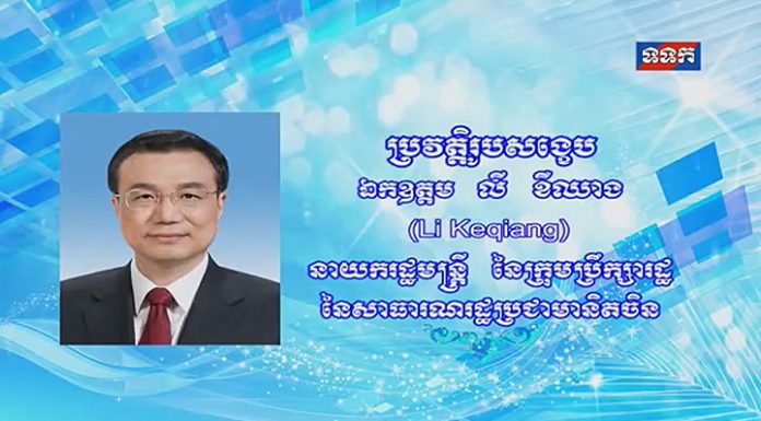 ប្រវត្តិរូបសង្ខេប ឯកឧត្តម លី ខឺឈាង នាយករដ្ឋមន្រ្តី នៃក្រុមប្រឹក្សារដ្ឋ នៃសាធារណរដ្ឋប្រជាមានិតចិន