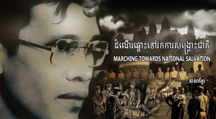 ផ្សាយបន្តផ្ទាល់ពិសេស (Live) ឯកសារជាតិ ដំណើរឆ្ពោះទៅរកការសង្គ្រោះជាតិ (Marching Towards National Salvation )