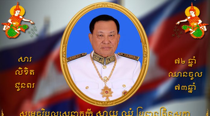 សារលិខិតជូនពរសម្តេចតេជោ ហ៊ុន សែន ជូន សម្តេចវិបុលសេនាភក្តី សាយ ឈុំ ប្រធានព្រឹទ្ធសភា ក្នុងឱកាសប្រារព្ធខួបកំណើតគម្រប់ ៧២ឆ្នាំ ឈានចូល ៧៣ឆ្នាំ
