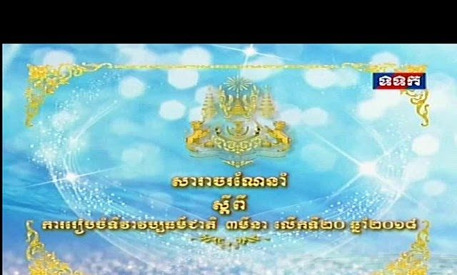 សារាចរណែនាំ ស្តីពី ការរៀបចំទិវាវប្បធ៌មជាតិ ៣ មីនា លើកទី២០ ឆ្នាំ២០១៨