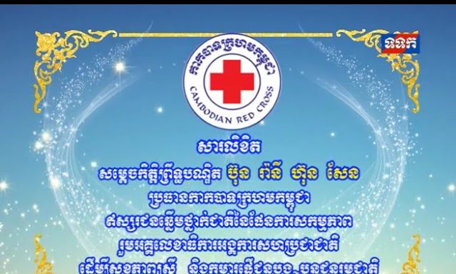 សារលិខិតសម្តេចកិត្តិព្រឹទ្ធបណ្ឌិត ប៊ុន រ៉ានី ហ៊ុន សែន ប្រធានកាកបាទក្រហមកម្ពុជា ឥស្សរជនឆ្នើមថ្នាក់ជាតិ នៃផែនការសកម្មភាព រួមអគ្គលេខាធិការអង្គការសហប្រជាជាតិ ដើម្បីសុខភាពស្រ្តី និងកុមារផ្ញើជូនបង ប្អូនជនរួមជាតិ ក្នុងទិវាជាតិសុខភាពមាតា ទារក និងកុមារ