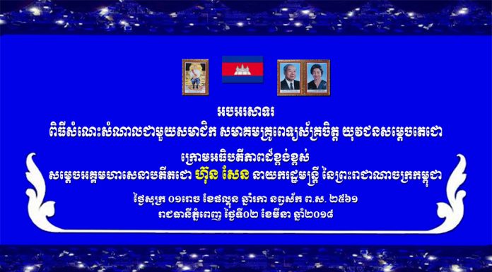 ពិធីសំណេះសំណាលជាមួយសមាជិក សមាគមគ្រូពេទ្យស័គ្រចិត្ត យុវជនសម្តេចតេជោ ក្រោមអធិបតីភាពដ៏ខ្ពង់ខ្ពស់ សម្តេចអគ្គមហាសេនាបតីតជោ ហ៊ុន សែន នាយករដ្ឋមន្រ្តី