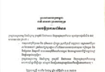 សេចក្តីប្រកាសព័ត៌មានរួម ស្តីពីករណីប្រជាពលរដ្ឋពុលស្លាប់ នៅខេត្តក្រចេះ