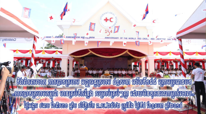 ផ្សាយបន្តផ្ទាល់ (Live) សម្ដេចតេជោ ហ៊ុន សែន និងសម្ដេចកិតិ្ដព្រឹទ្ធបណ្ឌិត អញ្ជើញជាអធិបតីប្រារព្ធទិវាពិភពលោក កាកបាទក្រហម អឌ្ឍចន្ទក្រហម