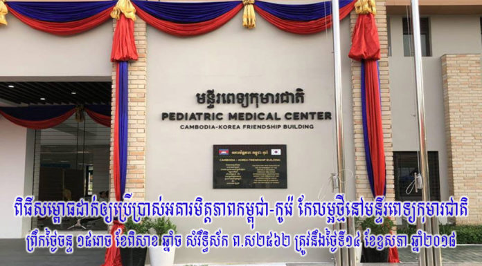 ផ្សាយបន្តផ្ទាល់ (Live) សម្តេចតេជោ ហ៊ុន សែន អញ្ជើញសម្ពោធដាក់ឲ្យប្រើប្រាស់អគារមិត្តភាពកម្ពុជា-កូរ៉េ កែលម្អថ្មីនៅមន្ទីរពេទ្យកុមារជាតិ