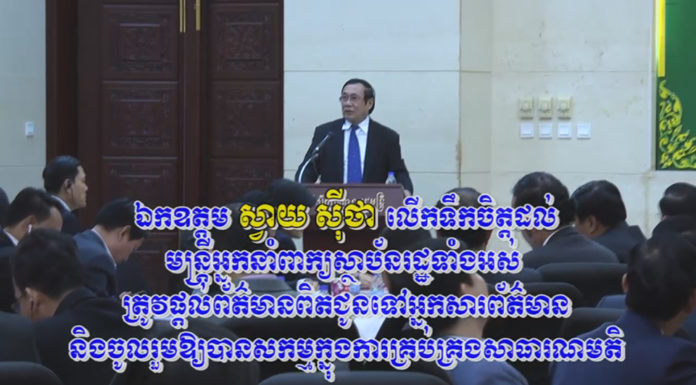 ឯកឧត្តម ស្វាយ ស៊ីថា លើកទឹកចិត្តដល់ មន្ត្រីអ្នកនាំពាក្យស្ថាប័នរដ្ឋទាំងអស់ ត្រូវផ្តល់ព័ត៌មានពិតជូនទៅអ្នកសារព័ត៌មាន និងចូលរួមឱ្យបានសកម្មក្នុងការគ្រប់គ្រងសាធារណមតិ