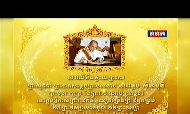 សារលិខិតថ្វាយព្រះពរ របស់លោកជំទាវ កិត្តិសង្គហបណ្ឌិត ម៉ែន សំអន ថ្វាយព្រះករុណា ព្រះបាទសម្តេចព្រះបរមនាថ នរោត្តម សីហមុនី ក្នុងឱកាសព្រះរាជពិធីបុណ្យចម្រើនព្រះជន្មគម្រប់៦៥ យាងចូល ៦៦ព្រះវស្សា
