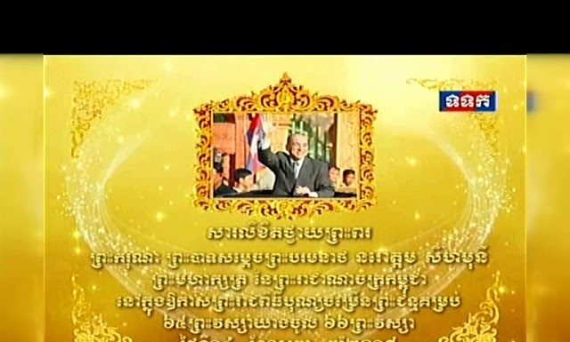 សារលិខិតថ្វាយព្រះពរ របស់ឯកឧត្តម អ៊ឹម ឈុនលឹម ថ្វាយព្រះករុណា ព្រះបាទសម្តេចព្រះបរមនាថ នរោត្តម សីហមុនី ក្នុងឱកាសព្រះរាជពិធីបុណ្យចម្រើនព្រះជន្មគម្រប់៦៥ យាងចូល ៦៦ព្រះវស្សា
