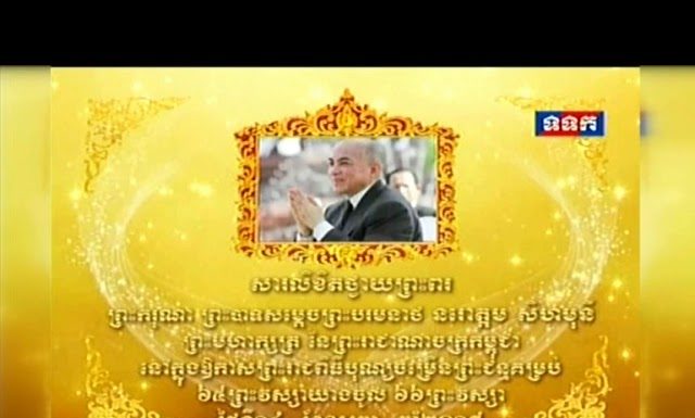 សារលិខិតថ្វាយព្រះពរ របស់ឯកឧត្តម កិត្តិនីតិកោសលបណ្ឌិត ប៊ិន ឈិន ថ្វាយព្រះករុណា ព្រះបាទសម្តេចព្រះបរមនាថ នរោត្តម សីហមុនី ក្នុងឱកាសព្រះរាជពិធីបុណ្យចម្រើនព្រះជន្មគម្រប់៦៥ យាងចូល ៦៦ព្រះវស្សា