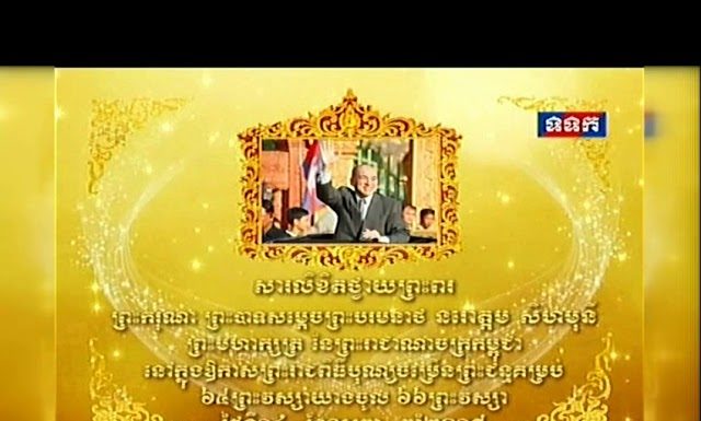 សារលិខិតថ្វាយព្រះពរ របស់សម្តេចតេជោ ហ៊ុន សែន ថ្វាយព្រះករុណា ព្រះបាទសម្តេចព្រះបរមនាថ នរោត្តម សីហមុនី ក្នុងឱកាសព្រះរាជពិធីបុណ្យចម្រើនព្រះជន្មគម្រប់៦៥ យាងចូល ៦៦ព្រះវស្សា