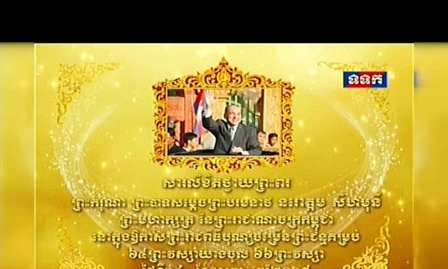 សារលិខិតថ្វាយព្រះពរ របស់សម្តេចពិជ័យសេនា ទៀ បាញ់ ថ្វាយព្រះករុណា ព្រះបាទសម្តេចព្រះបរមនាថ នរោត្តម សីហមុនី ក្នុងឱកាសព្រះរាជពិធីបុណ្យចម្រើនព្រះជន្មគម្រប់៦៥ យាងចូល ៦៦ព្រះវស្សា
