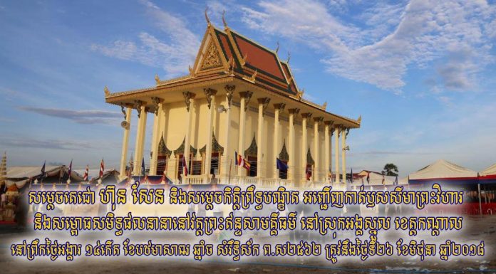 ផ្សាយបន្តផ្ទាល់ (Live) សម្តេចតេជោ ហ៊ុន សែន អញ្ជើញកាត់ឫសសីមាព្រះវិហារ និងសម្ពោធសមិទ្ធផលនានានៅវត្តព្រះឥន្ទសាមគ្គីធម៌ នៅស្រុកអង្គស្នួល ខេត្តកណ្តាល