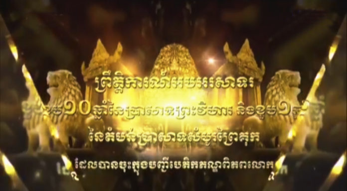 សម្តេចតេជោ ហ៊ុន សែន និងសម្តេចកិត្តិព្រឹទ្ធបណ្ឌិត អញ្ជើញបា្ររព្ធពិធីអបអរសាទរខួប ១០ឆ្នាំ និង១ឆ្នាំ នៃការដាកបញ្ចូលប្រាសាទព្រះវិហារ និងប្រាសាទសំបូរព្រៃគុកក្នុងបញ្ជីបេតិកភណ្ឌពិភពលោក