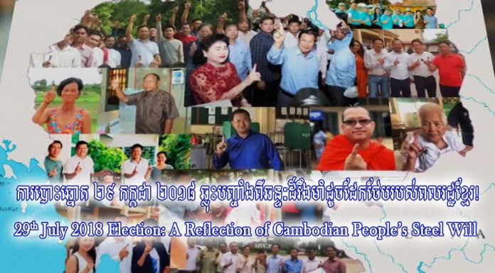 សូមទស្សនាវីដេអូបទយកការណ៍ស្តីពី ការបោះឆ្នោត ២៩ កក្កដា ២០១៨ ឆ្លុះបញ្ចាំងពីឆន្ទៈដ៏រឹងមាំដូចដែកថែបរបស់ពលរដ្ឋខ្មែរ!