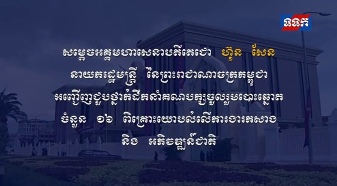 សម្តេចតេជោ ហ៊ុន សែន អញ្ជើញជួបជា មួយថ្នាក់ដឹកនាំគណបក្សនយោបាយទាំង ២០ ដែលបានចូលរួមបោះឆ្នោតជ្រើសតាំងតំណាងរាស្រ្ត នីតិកាលទី៦ នៃរដ្ឋសភា