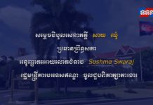 សម្តេចវិបុលសេនាភក្តី សាយ ឈុំ ប្រធានព្រឹទ្ធសភា អនុញ្ញាតអោយលោកជំទាវ Sushma Swaraj រដ្ឋមន្រ្តីការបរទេសឥណ្ឌា ចូលជួបពិភាក្សាការងារ