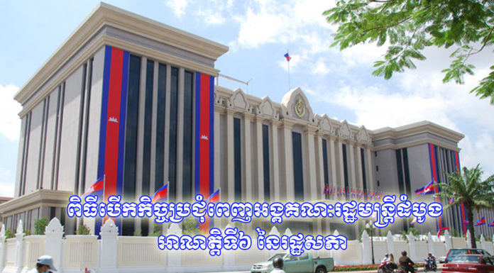ផ្សាយបន្តផ្ទាល់ពិសេស (Live) ពិធីបើកកិច្ចប្រជុំពេញអង្គគណៈរដ្ឋមន្រ្តីដំបូង អាណត្តិទី៦ នៃរដ្ឋសភា ក្រោមអធិបតីភាពដ៏ខ្ពង់ខ្ពស់សម្តេចអគ្គមហាសេនាបតីតេជោ ហ៊ុន សែន នាយករដ្ឋមន្រ្តី