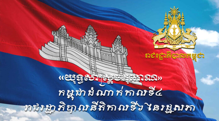 យុទ្ធសាស្រ្តចតុកោណ៖ ដើម្បីកំណើន ការងារ សមធម៌ និងប្រសិទ្ធភាព កសាងមូដ្ឋានឆ្ពោះទៅសម្រេចចក្ចុវិស័យកម្ពុជាឆ្នាំ២០៥០ ដំណាក់កាលទី៤ របស់រាជរដ្ឋាភិបាលនីតិកាលទី៦ នៃរដ្ឋសភា