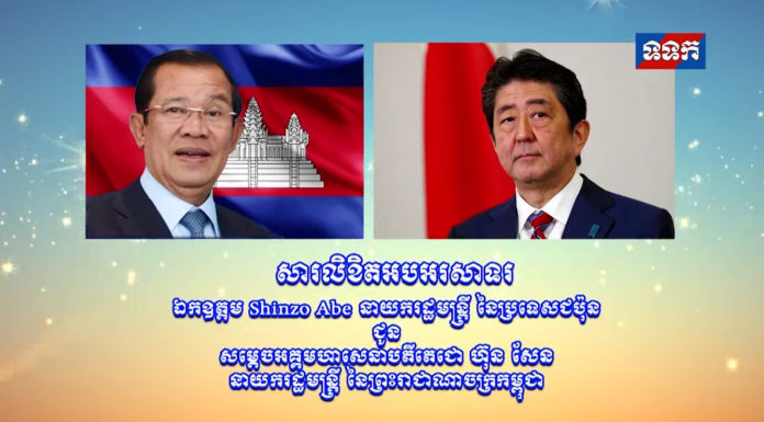 សារលិខិតអបអរសាទរ ឯកឧត្តម Shinzo Abe នាយករដ្ឋមន្រ្តី នៃប្រទេសជប៉ុន ជូនសម្តេចអគ្គមហាសេនាបតីតេជោ ហ៊ុន សែន នាយករដ្ឋមន្រ្តី នៃព្រះរាជាណាចក្រកម្ពុជា