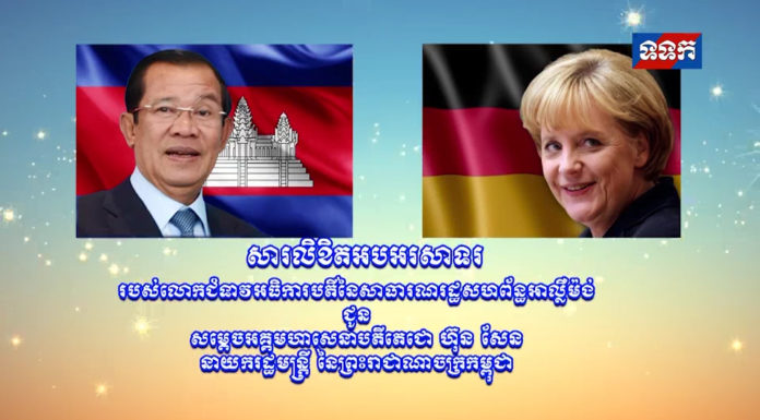 សារលិខិតអបអរសាទររបស់លោកជំទាវ អធិការបតី នៃសាធារណរដ្ឋសហព័ន្ធអាល្លឺម៉ង់ ជូនសម្តេចអគ្គមហាសេនាបតីតេជោ ហ៊ុន សែន នាយករដ្ឋមន្រ្តី នៃព្រះរាជាណាចក្រកម្ពុជា