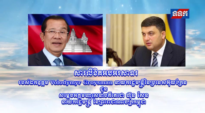 សារលិខិតអបអរសាទររបស់ឯកឧត្តម Volodymar Groysman នាយករដ្ឋមន្រ្តី នៃប្រទេសអ៊ុយក្រែន ជូនសម្តេចអគ្គមហាសេនាបតីតេជោ ហ៊ុន សែន នាយករដ្ឋមន្រ្តី នៃព្រះរាជាណាចក្រកម្ពុជា
