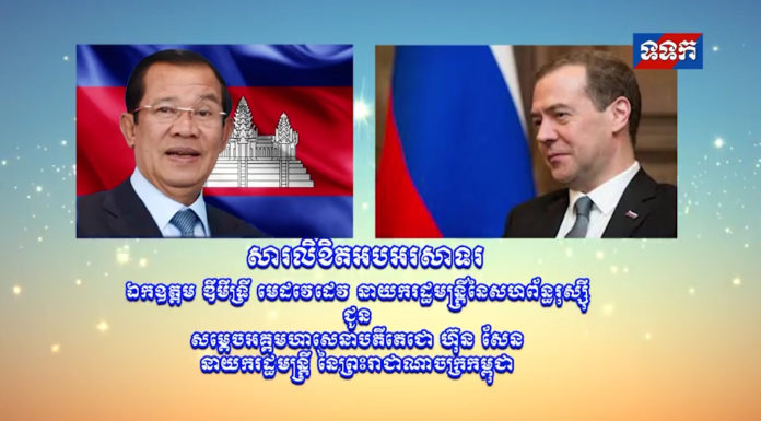 សារលិខិតអបអរសាទររបស់ឯកឧត្តម ឌីមីទ្រី មេដវេដេវ នាយករដ្ឋមន្រ្តី នៃសហព័ន្ធរុស្សី ជូនសម្តេចអគ្គមហាសេនាបតីតេជោ ហ៊ុន សែន នាយករដ្ឋមន្រ្តី នៃព្រះរាជាណាចក្រកម្ពុជា