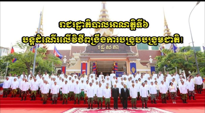 សូមអញ្ជើញទស្សនាវីដេអូ «រាជរដ្ឋាភិបាលអាណត្តិទី៦ បន្តដំណើរលើវិថីពង្រឹងការបង្រួបបង្រួមជាតិ!»