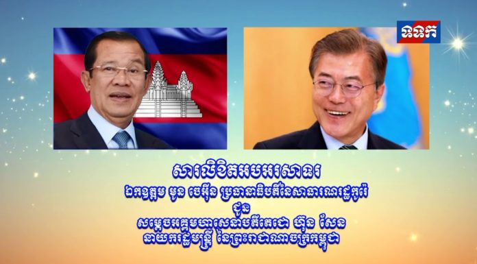 សារលិខិតអបអរសាទររបស់ឯកឧត្តម មូន ចេអ៊ីន ប្រធានាធិបតីនៃសាធារណរដ្ឋកូរ៉េ ជូនសម្តេចអគ្គមហាសេនាបតីតេជោ ហ៊ុន សែន នាយករដ្ឋមន្រ្តី នៃព្រះរាជាណាចក្រកម្ពុជា
